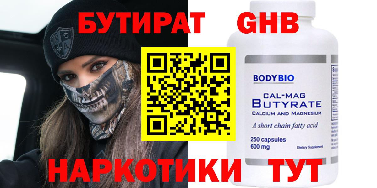 Котельники  БУТИРАТ  Вход с VPN  Бутират оксибутират 