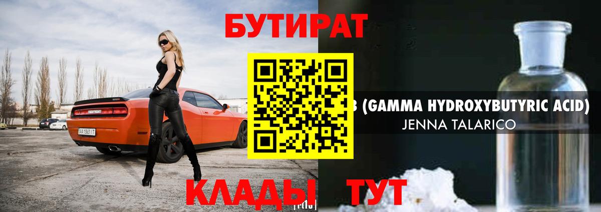 Бутират 1.4BDO Котельники